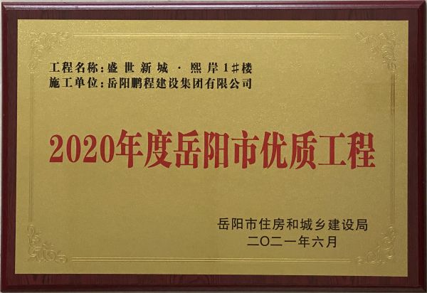 2020年度岳陽市優質工程（盛世新城熙岸1#樓）